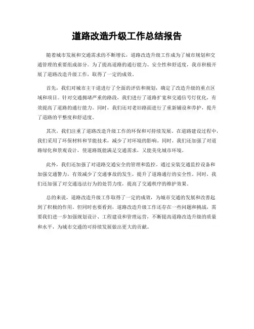 道路改造升级工作总结报告