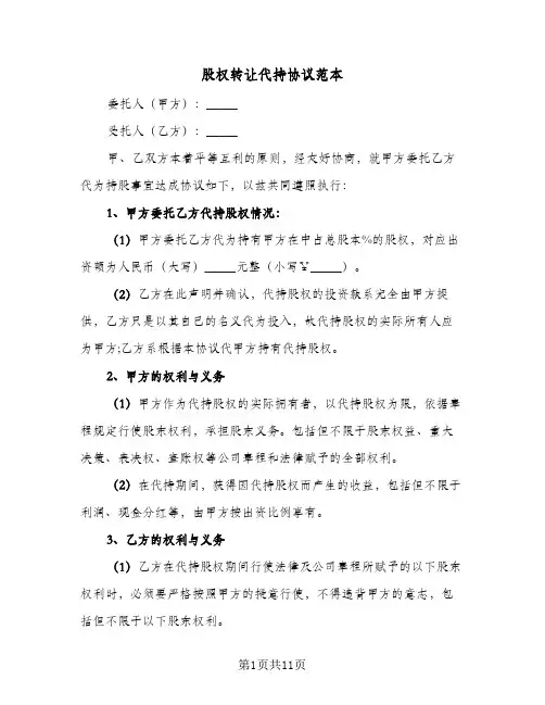 股权转让代持协议范本（3篇）