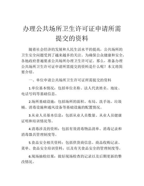办理公共场所卫生许可证申请所需提交的资料