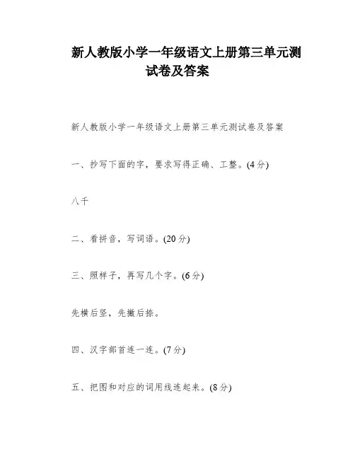 新人教版小学一年级语文上册第三单元测试卷及答案