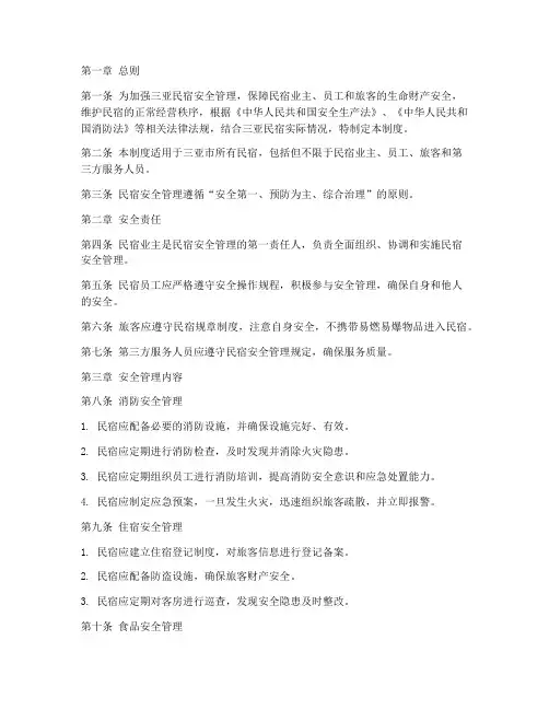 三亚民宿安全管理制度
