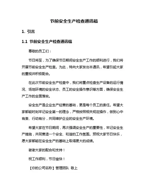 节前安全生产检查通讯稿