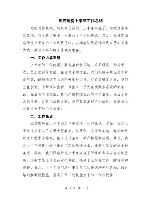酒店厨房上半年工作总结
