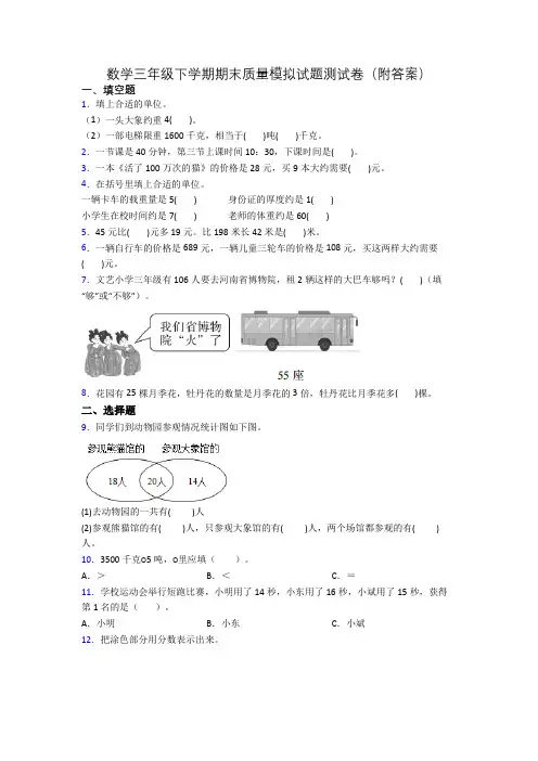 数学三年级下学期期末质量模拟试题测试卷(附答案)