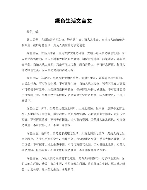 绿色生活文言文