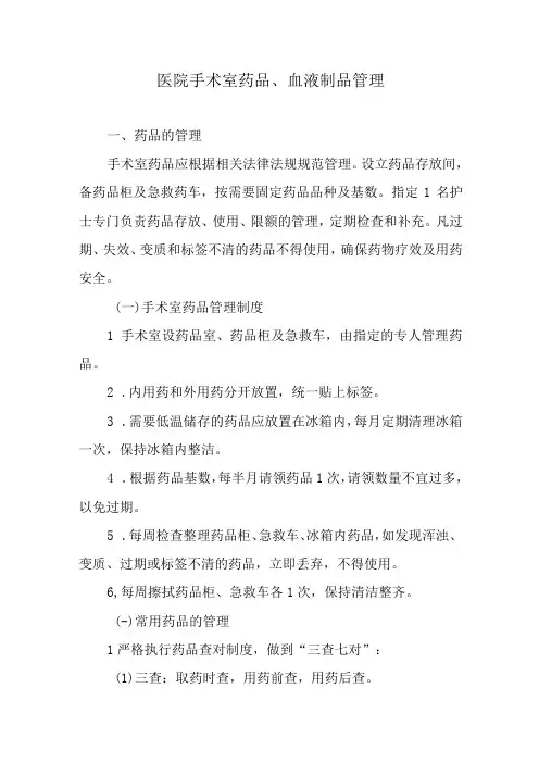 医院手术室药品、血液制品管理