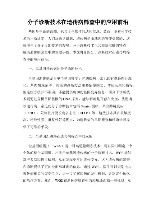 分子诊断技术在遗传病筛查中的应用前沿