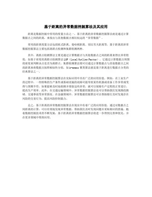 基于距离的异常数据挖掘算法及其应用