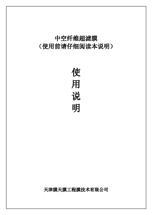 UPIS8040超滤膜使用说明