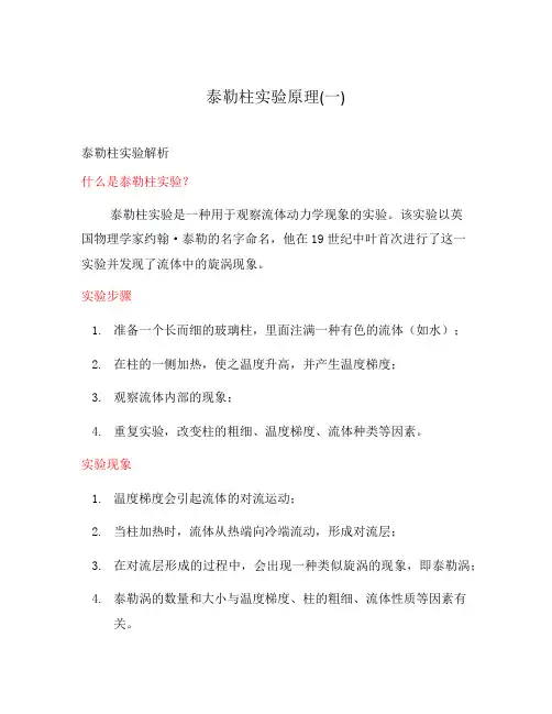 泰勒柱实验原理(一)