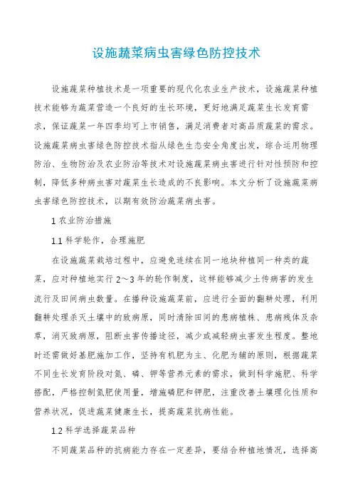 设施蔬菜病虫害绿色防控技术
