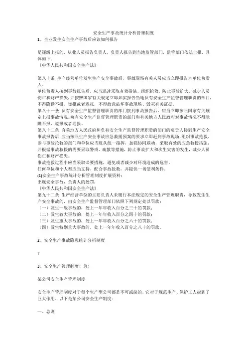 安全生产事故统计分析管理制度安全生产