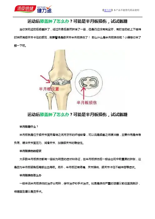 运动后膝盖肿了怎么办？可能是半月板损伤,试试氨糖