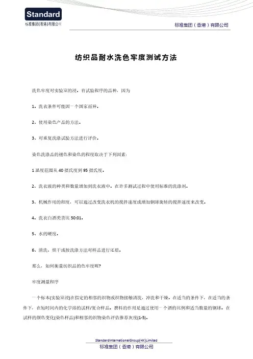 纺织品耐水洗色牢度测试方法