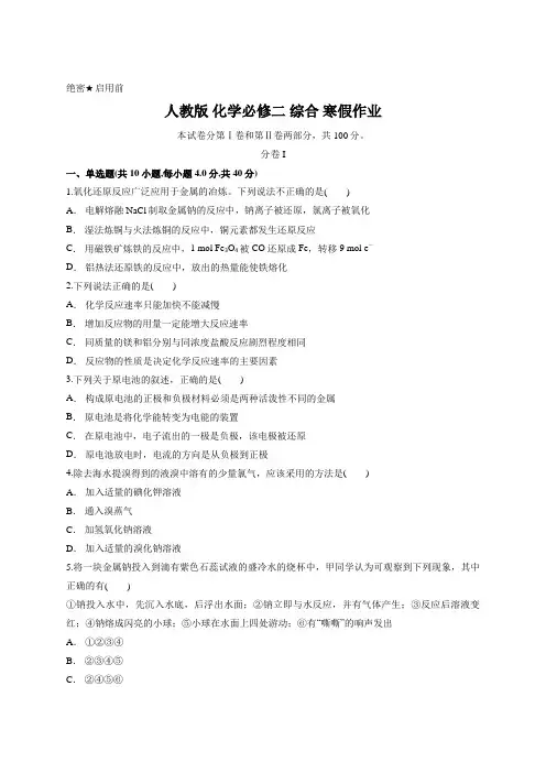 人教版 化学必修二 综合 寒假作业含答案