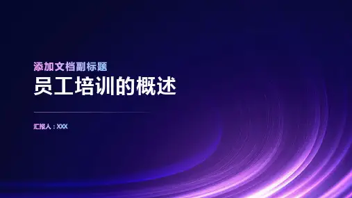 员工培训的概述