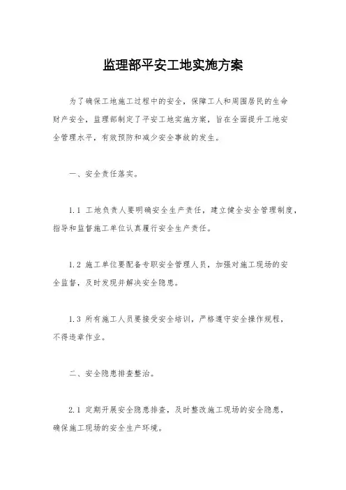 监理部平安工地实施方案