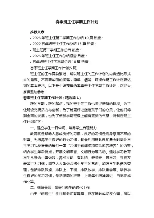 春季班主任学期工作计划（5篇）