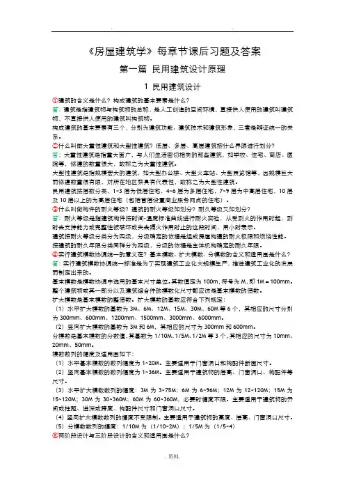 房屋建筑学课后习题答案