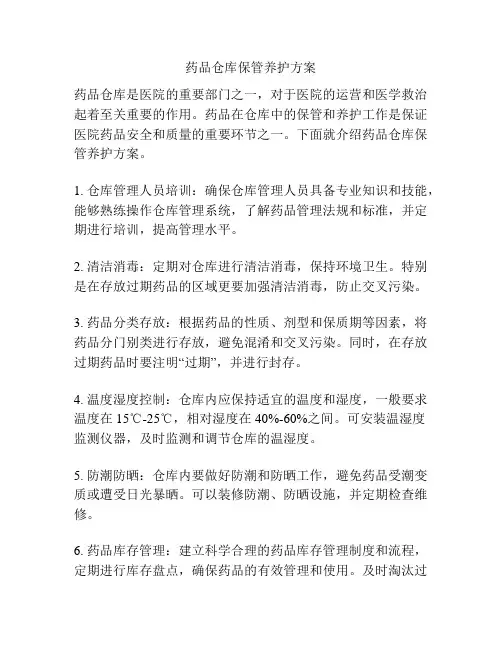 药品仓库保管养护方案