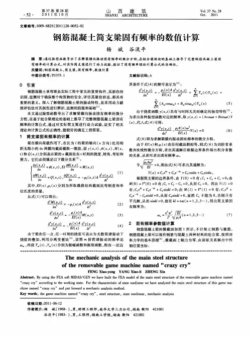 钢筋混凝土简支梁固有频率的数值计算