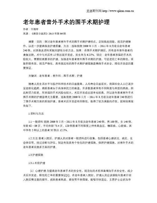 老年患者普外手术的围手术期护理
