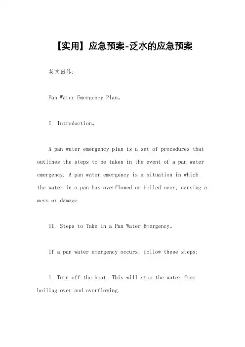 【实用】应急预案-泛水的应急预案