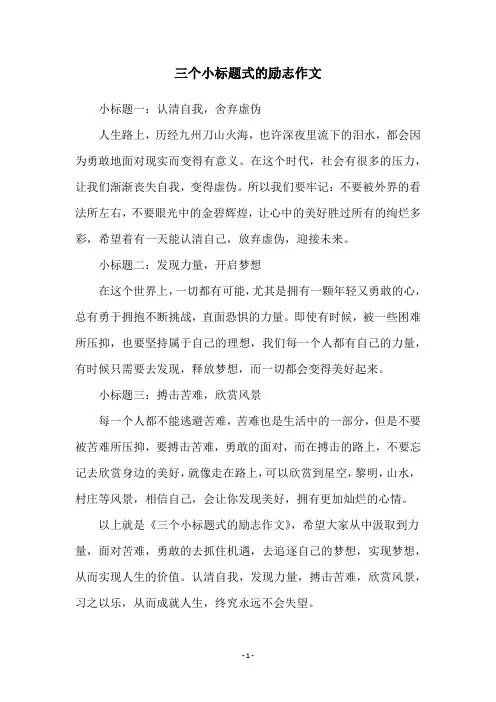 三个小标题式的励志作文