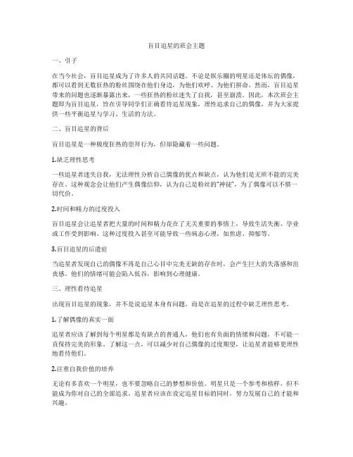 盲目追星的班会主题