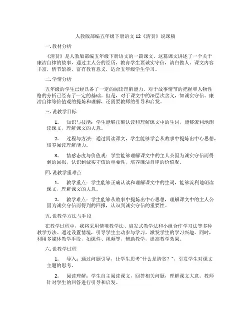 人教版部编五年级下册语文12《清贫》说课稿