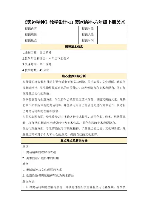 《奥运精神》教学设计-11奥运精神-六年级下册美术