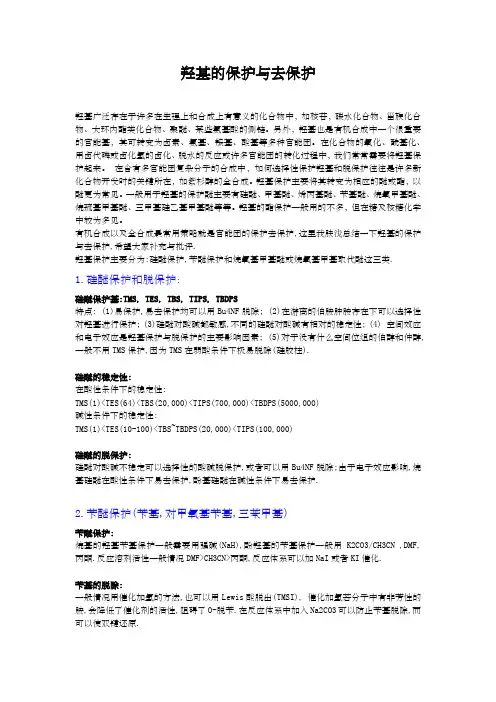 羟基的保护与去保护