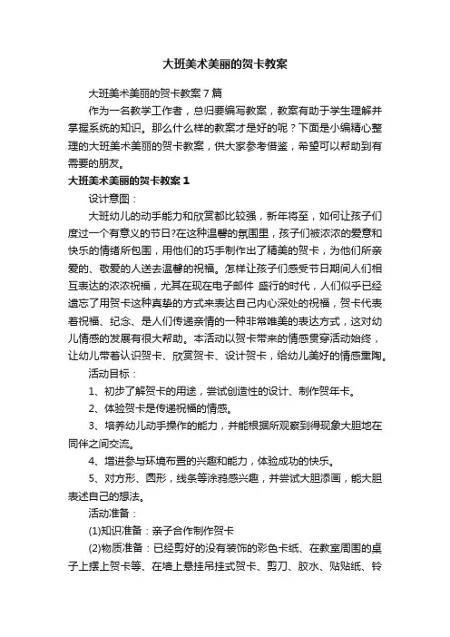 大班美术美丽的贺卡教案