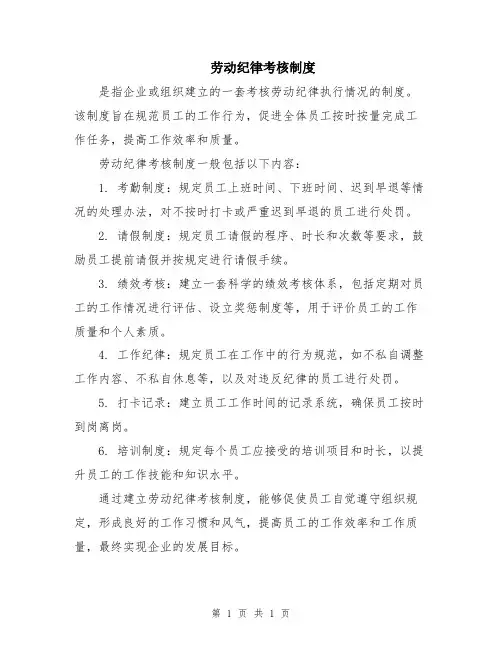 劳动纪律考核制度