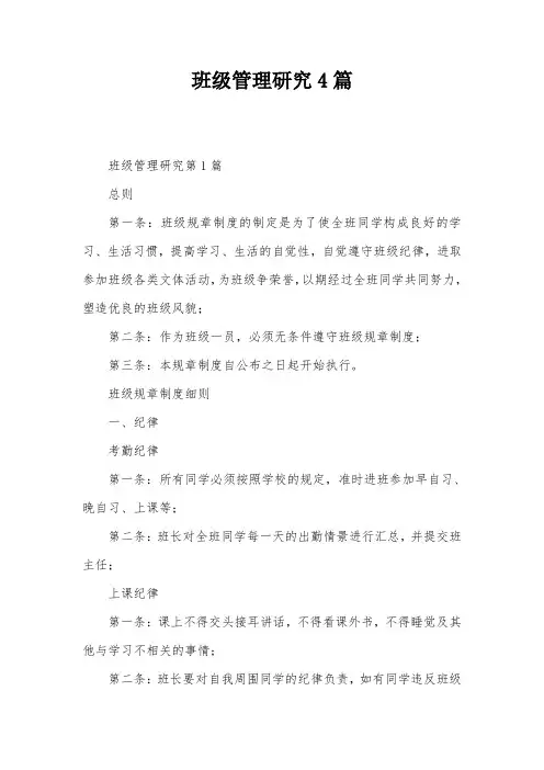 班级管理研究4篇