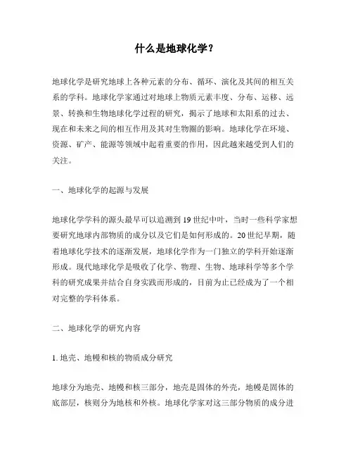 什么是地球化学？
