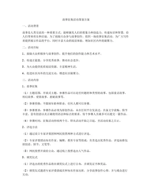 故事征集活动策划方案