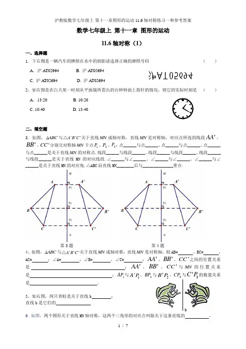 沪教版数学七年级上-第十一章图形的运动11.6轴对称练习一和参考答案