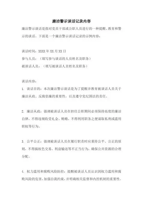 廉洁警示谈话记录内容