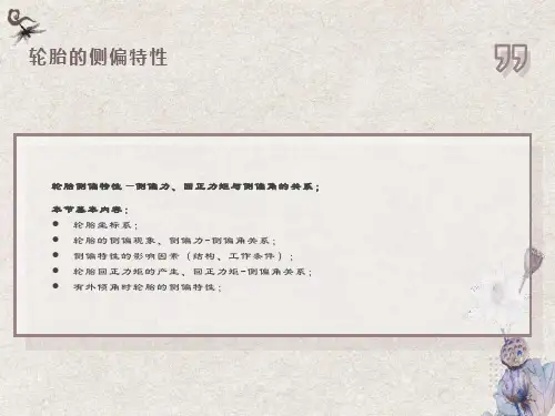 轮胎的侧偏特性