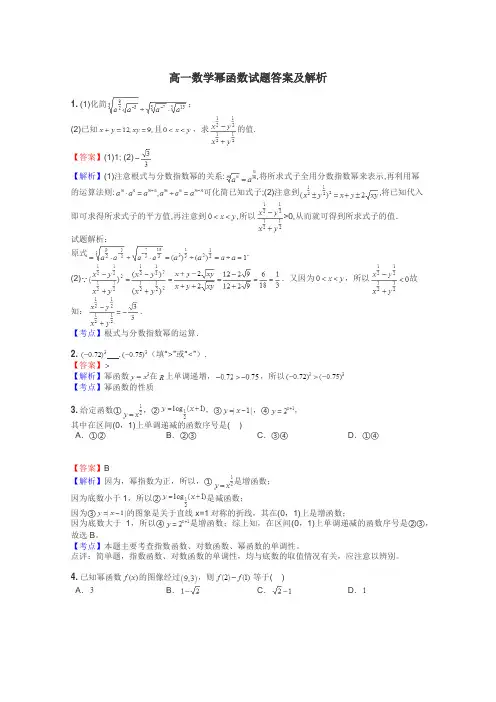 高一数学幂函数试题答案及解析
