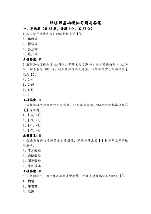 经济师基础模拟习题与答案