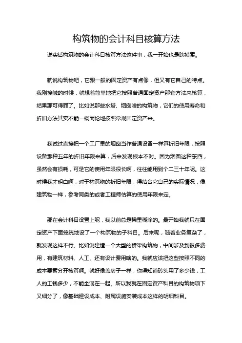 构筑物的会计科目核算方法