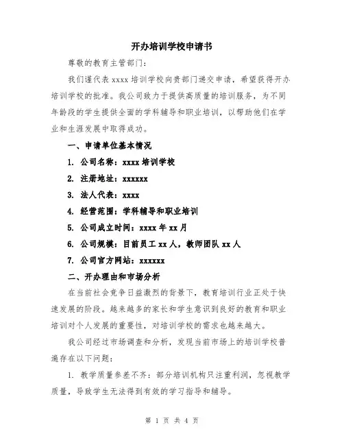 开办培训学校申请书