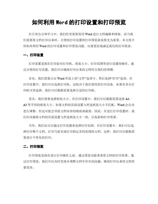 如何利用Word的打印设置和打印预览