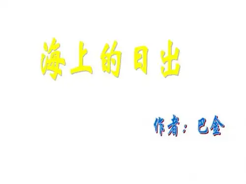 小学语文《海上日出》课件
