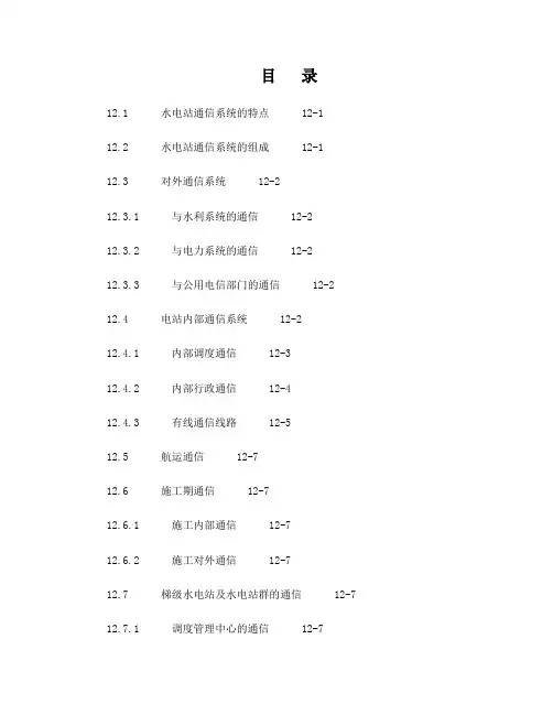 12-水电站通信系统