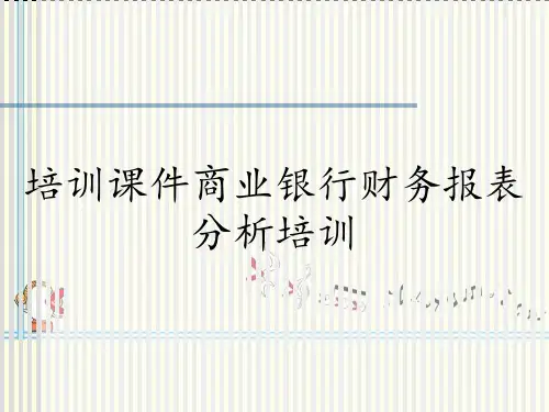 培训课件商业银行财务报表分析培训