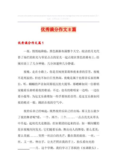 优秀满分作文8篇(多篇)