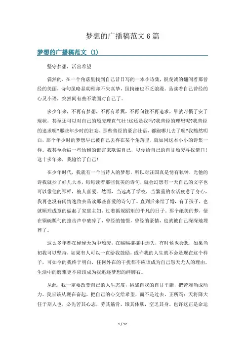 梦想的广播稿范文6篇